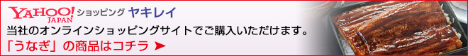 オンラインショッピング「うなぎ」