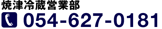 焼津冷蔵営業部TEL.054-627-0181